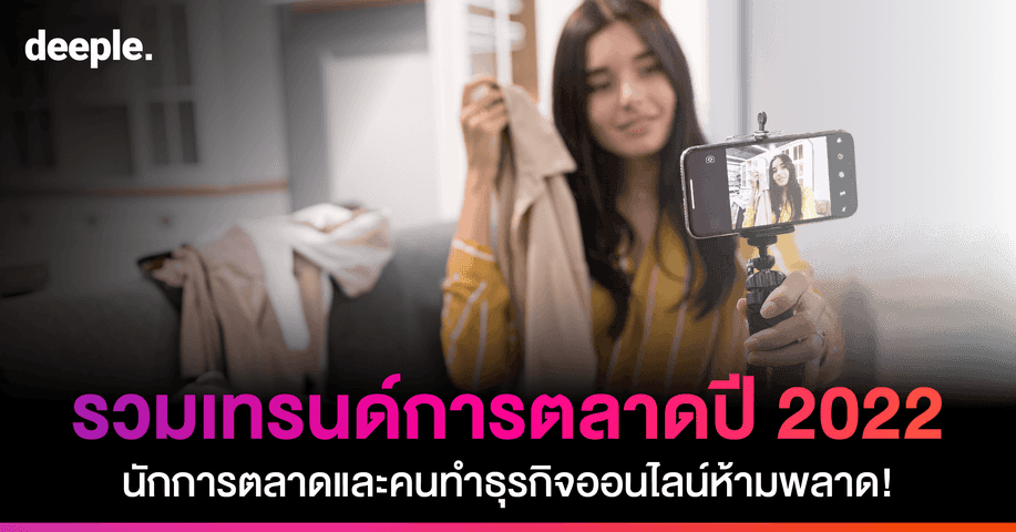 รวมเทรนด์การตลาดน่าจับตามองปี 2022 คนทำธุรกิจออนไลน์ห้ามพลาด