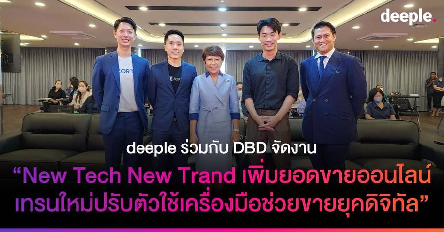 deeple ร่วมกับ DBD จัดงานสัมนาฟรี เพื่อธุรกิจ SME ในงาน “New Tech New Trand เพิ่มยอดขายออนไลน์เทรนใหม่ ปรับตัวใช้เครื่องมือช่วยขายยุคดิจิทัล”