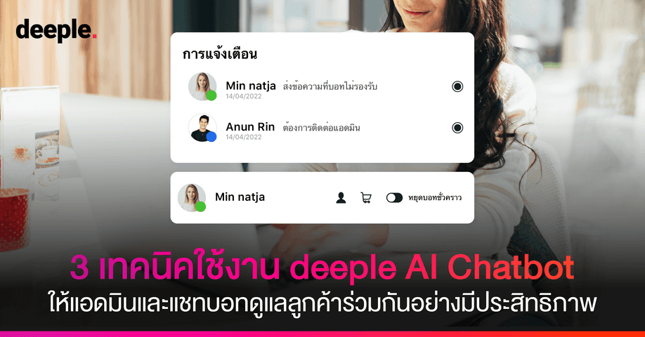 3 เทคนิคใช้งาน deeple AI Chatbot ให้แอดมินและแชทบอทดูแลลูกค้าร่วมกันอย่างมีประสิทธิภาพ
