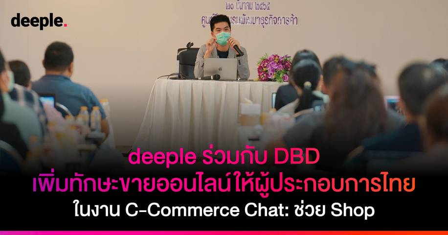 deeple ร่วมกับ DBD เพิ่มทักษะขายออนไลน์ให้ผู้ประกอบการไทยปี 2022 ในงาน C-Commerce: Chat ช่วย Shop