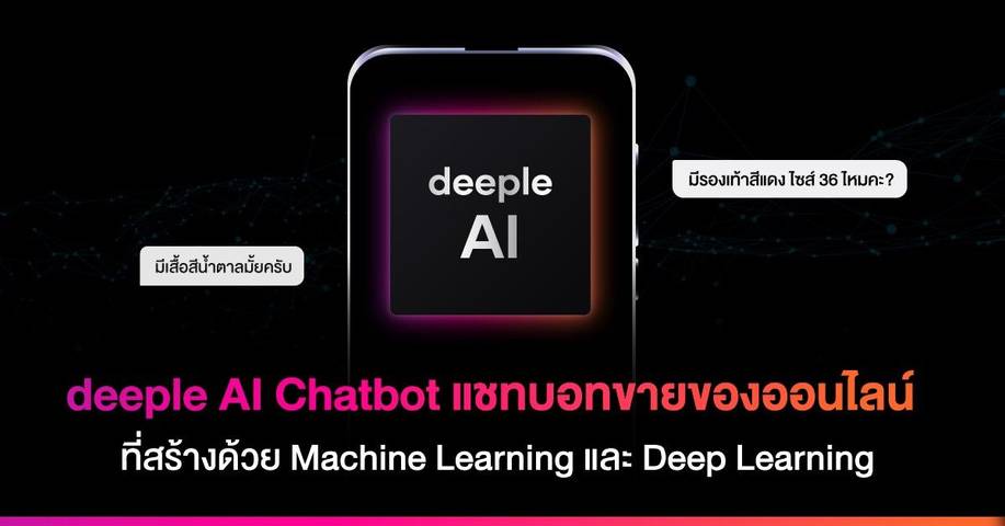 deeple AI Chatbot แชทบอทขายของออนไลน์ ที่สร้างด้วย Machine Learning และ Deep Learning