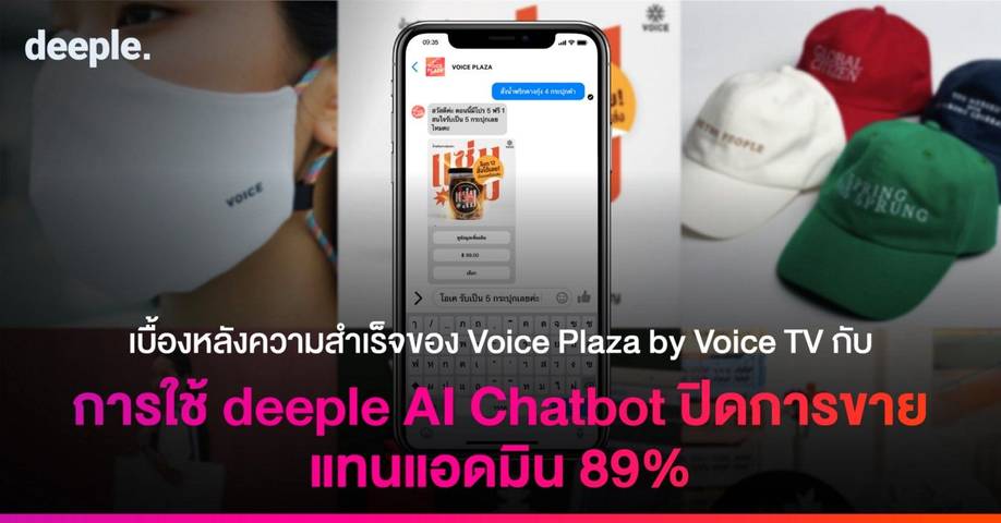 เบื้องหลังความสำเร็จของ Voice Plaza by Voice TV กับการใช้ deeple AI Chatbot ปิดการขายแทนแอดมิน 89%