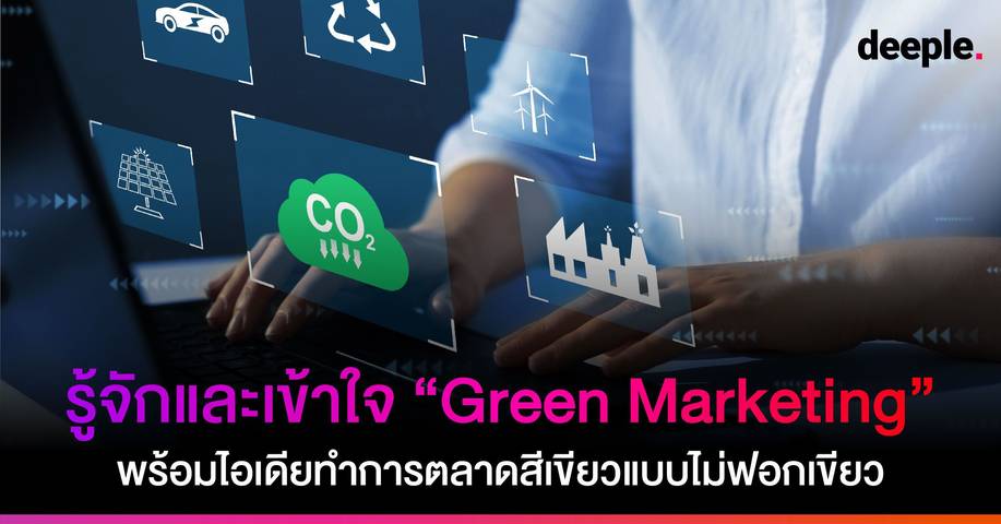 รู้จักและเข้าใจ “Green Marketing” พร้อมไอเดียทำการตลาดสีเขียวแบบไม่ฟอกเขียว
