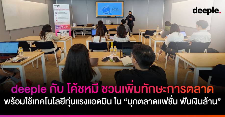 deeple กับ โค้ชหมี ชวนเจ้าของธุรกิจเพิ่มทักษะการตลาด พร้อมใช้เทคโนโลยีช่วยขาย ทุ่นแรงแอดมิน ในสัมมนา “บุกตลาดแฟชั่น ฟันเงินล้าน“