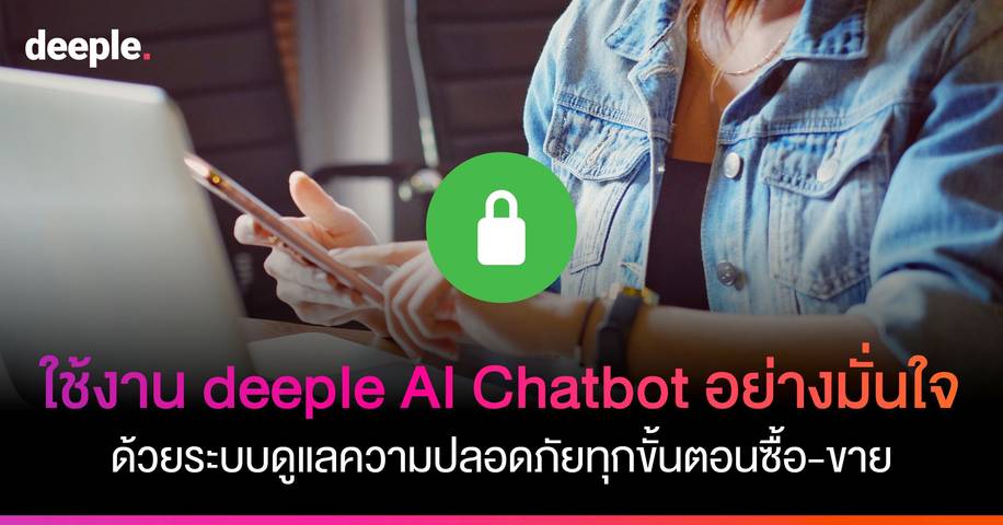 ใช้งาน deeple AI Chatbot อย่างมั่นใจ ด้วยระบบดูแลความปลอดภัยทุกขั้นตอนการซื้อ-ขาย