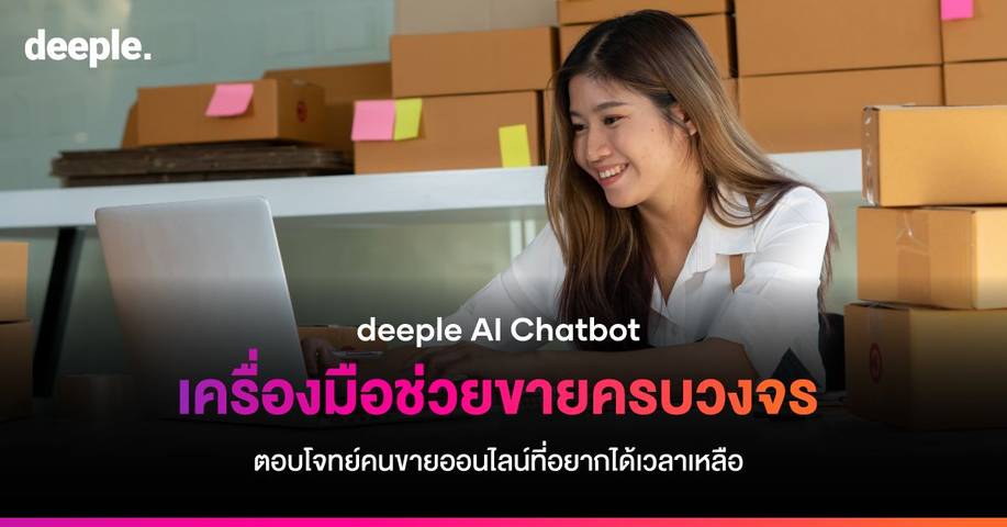 deeple AI Chatbot เครื่องมือช่วยขายครบวงจร ตอบโจทย์คนขายออนไลน์ที่อยากได้เวลาเหลือ

