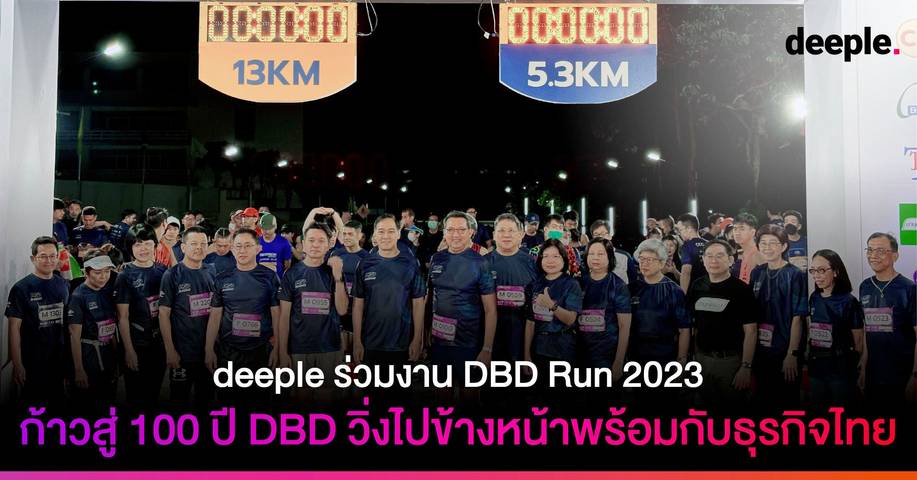 deeple ร่วมงาน DBD Run 2023 ฉลองครบ 100 ปี DBD วิ่งไปข้างหน้าพร้อมกับธุรกิจไทย

