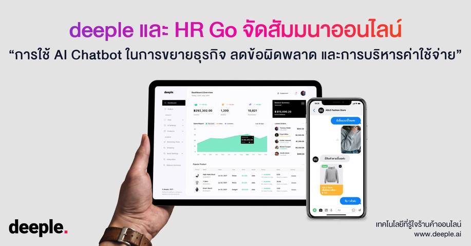 deeple และ HR Go จัดสัมมนาออนไลน์ หัวข้อ “การใช้ AI Chatbot ในการขยายธุรกิจ ลดข้อผิดพลาด และการบริหารค่าใช้จ่าย”