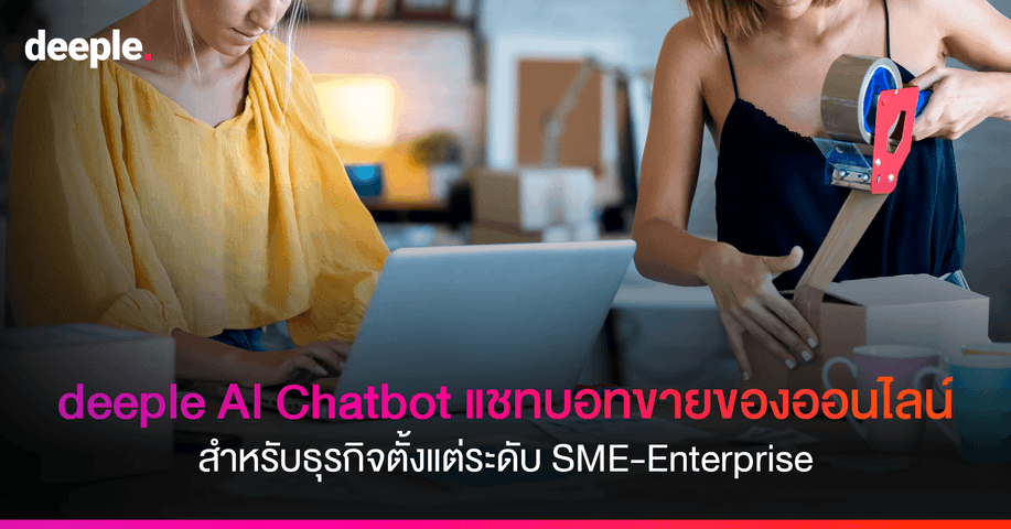 deeple AI Chatbot แชทบอทขายของออนไลน์สำหรับธุรกิจตั้งแต่ SME-Enterprise