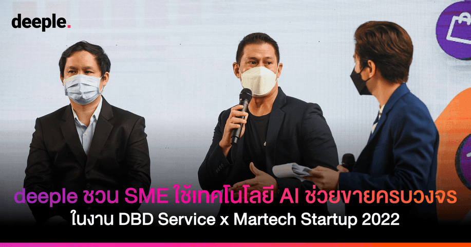 deeple ชวนชาว SME ใช้เทคโนโลยี AI ช่วยงานขายครบวงจร ในงาน DBD Service x Martech Startup 2022