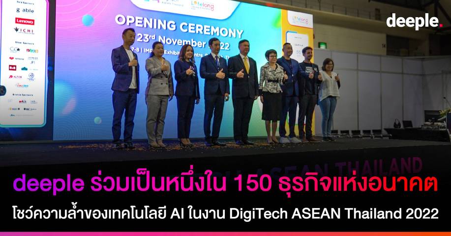 deeple ร่วมเป็นหนึ่งใน 150 ธุรกิจแห่งอนาคต
โชว์ความล้ำของเทคโนโลยี AI ในงาน DigiTech ASEAN Thailand 2022

