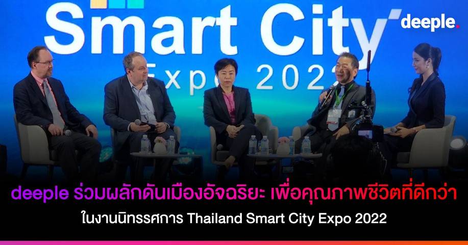 deeple ร่วมผลักดันเมืองอัจฉริยะ เพื่อคุณภาพชีวิตที่ดีกว่า
ในงานนิทรรศการ Thailand Smart City Expo 2022
