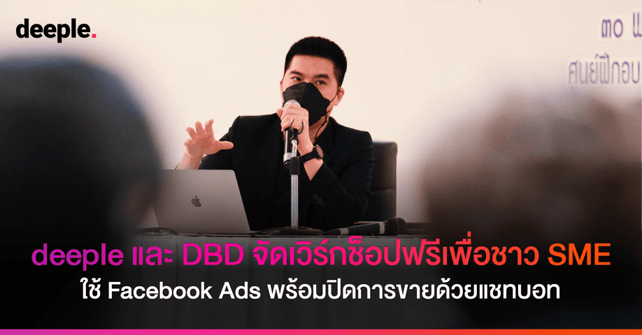 deeple และ DBD จัดเวิร์กช็อปฟรีเพื่อชาว SME ในงาน “สอนยิงแอด ดันยอดขายบน Facebook พร้อมปิดการขายด้วยแชทบอท”